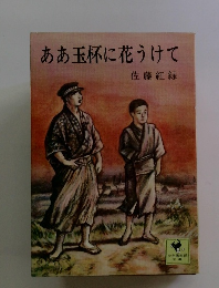 ああ玉杯に花うけて