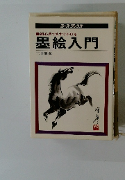 初心者でもすぐかける墨絵入門