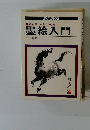 初心者でもすぐかける墨絵入門