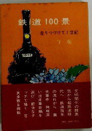 鉄道100 景 走りつづけて1世紀 下巻