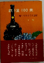 鉄道100 景 走りつづけて1世紀 下巻