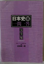 日本史B一問一答　完全版　