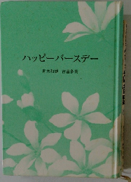 ハッピーバースデー