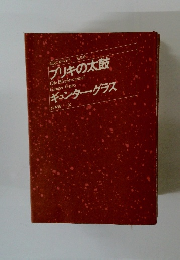 現代の世界文学　ブリキの太鼓　