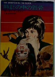 時計の中の骸骨