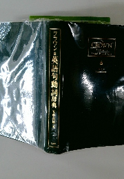 クラウン英語句動詞辞典