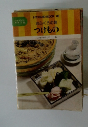 おふくろの味 つけもの