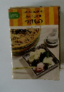 おふくろの味 つけもの