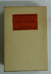 カラマゾフの兄弟　1