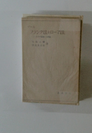 フランク法とローマ法　