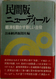 民間版 ニューディール 経済を動かす新しい主役