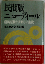 民間版 ニューディール 経済を動かす新しい主役