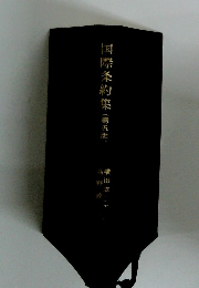 国際条約 集(第五版)
