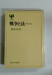 戦争と法　2