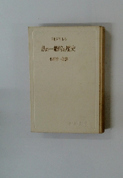法の一般的な歴史　