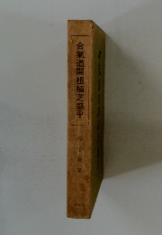 合氣道開祖植芝盛平