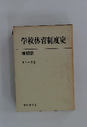 学校体育制度史 増補版