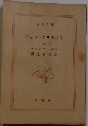  ジャン・クリストフ　7