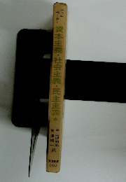 資本主義・社会主義・民主主義　中