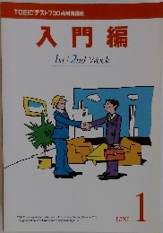 入門編 1st/2nd Week　text1