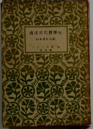 西洋古代哲學史　