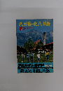 八ガ岳・北八が岳　アルパインガイド34