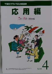 TOEICテスト730点制覇講座 応用編　TEXT４