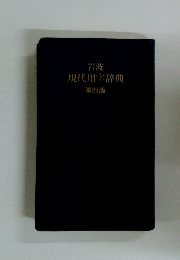 岩波 現代用字辞典 第4版