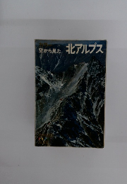 空から見た北アルプス