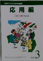 TOEICテスト730点制覇講座 応用編　text3