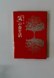 「気」の食生活