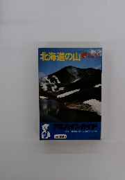 北海道の山　アルパインガイド 