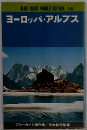 ヨーロッパ・アルプス　ブルーガイド海外版 