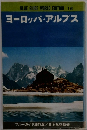 ヨーロッパ・アルプス　ブルーガイド海外版 