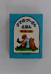 クマのプーさんえほん　1