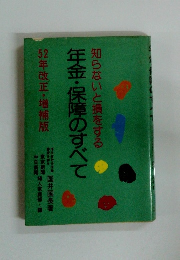 知らないと損をする　年金・保障のすべて　52年改正・増補版