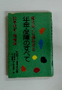 知らないと損をする　年金・保障のすべて　52年改正・増補版