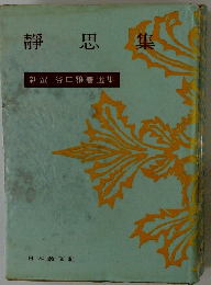 靜思集　新選 谷口雅春選集