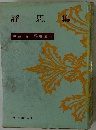靜思集　新選 谷口雅春選集