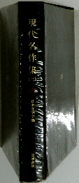現代名作集　２　日本文学全集