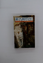 新・九州ガイド