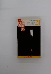 高山　飛騨路　ブルーガイドパック　21