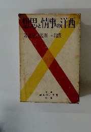 想思と情事の洋西