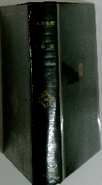 日本の名著　46