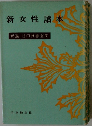 新女性讀本