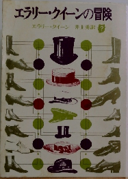 エラリー・クイーンの冒険