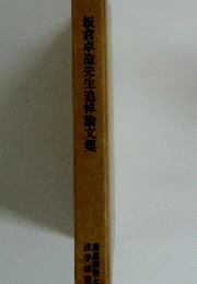 板倉卓造先生追悼論文集