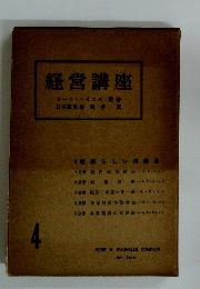 経営講座4　カール・ヘイエル監修