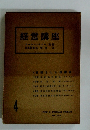 経営講座4　カール・ヘイエル監修