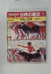 朝日百科世界の歴史　25